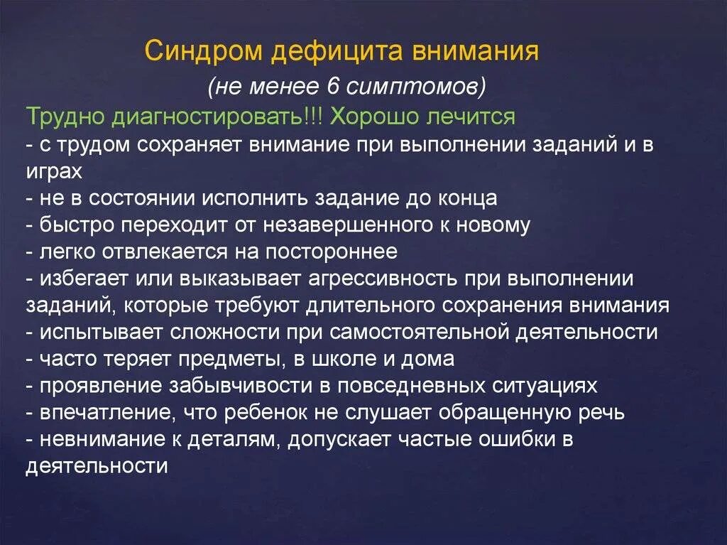 Как лечится сдвг у взрослых. Синдром дефицита внимания. Синдром дифицитавнимания. Синдррмдефицита внимания. Синдром дефицита внимания симптомы.