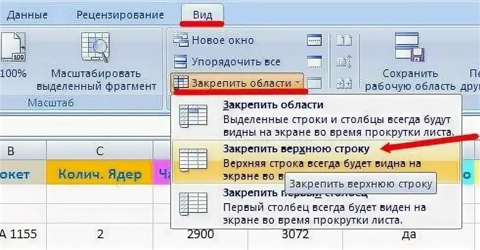 Как закрепить шапку таблицы. Как в экселе зафиксировать шапку. закрепить строку в эксель 2003. закрепить область в эксель 2003. закрепить строку в excel 2003.