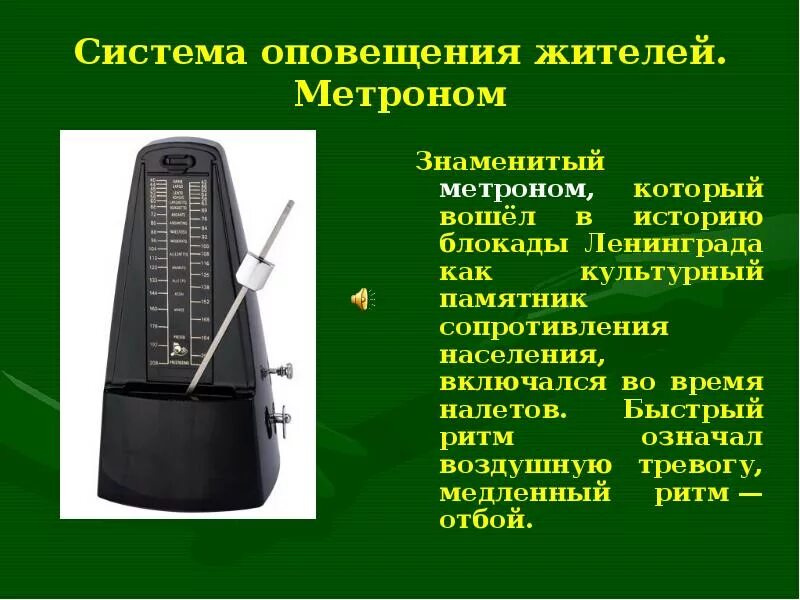 Звук быстрого воздуха. Метроном в блокадном Ленинграде. Ленинградский метроном блокада Ленинграда. Метроном для презентации. Метроном символ блокадного Ленинграда.