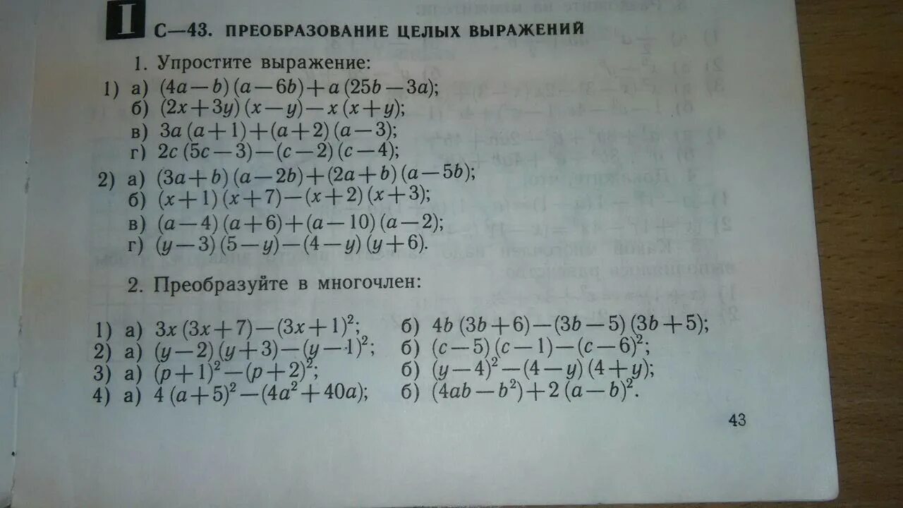 Преобразование и упрощение выражений. Упрощение выражений многочленов. Преобразуйте выражение в многочлен. Задания на упрощение выражений.