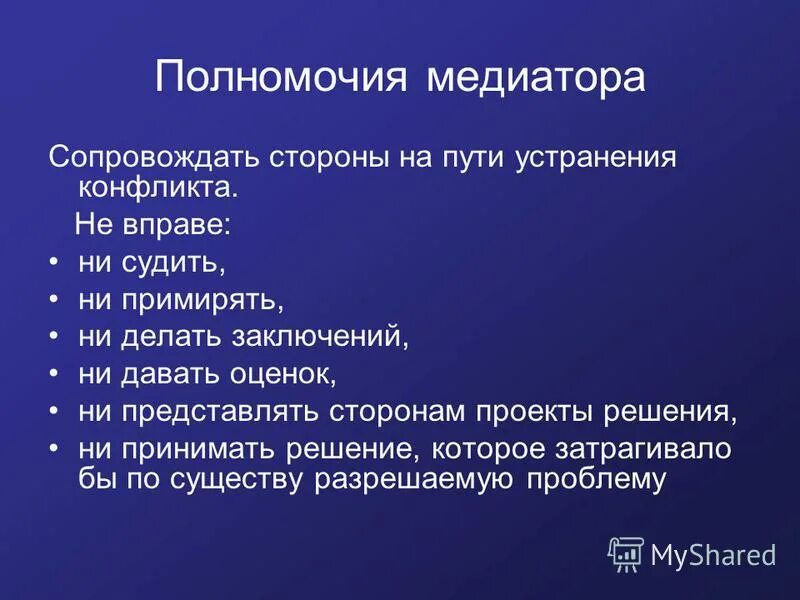 вопросы медиатора. медиатор не вправе. медиация в профессиональной деятельности. медиатор вправе. права медиатора.