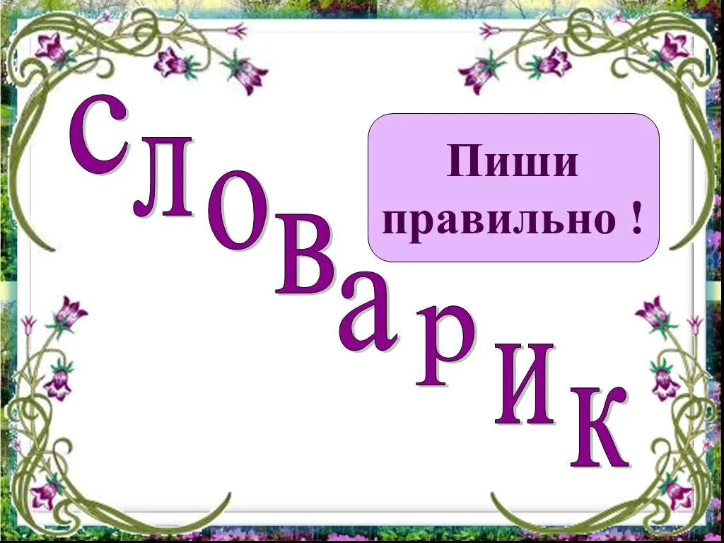 Правильно написать красота. Красота написания слов. Красота как правильно писать. Как правильно пишется красота или красота.