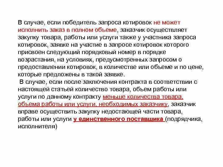 Заказчик вправе вносить изменения в техническую документацию. Победитель запрос котировок по фз44. Запрос котировок по 44 ФЗ. Срок заключения контракта по результатам запроса котировок 44фз. Приглашение на участие в запросе котировок.