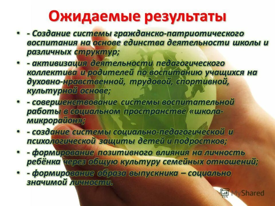 Ожидаемые результаты детей сирот. Повышение качества обученности. Результаты воспитательной работы. Ожидаемые результаты программы развития школы. Самоопределение к деятельности на уроке.