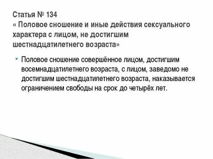 Совращение малолетних возраст