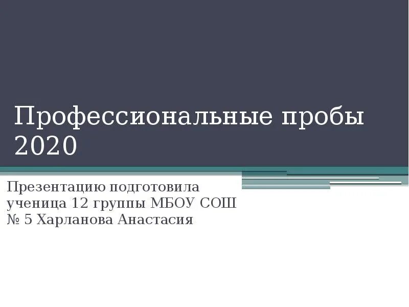 Профессиональные пробы. 2020 Проба. Профессиональные пробы картинки для презентации. Государственная тайна презентация 2020. Изменения в политике 2020