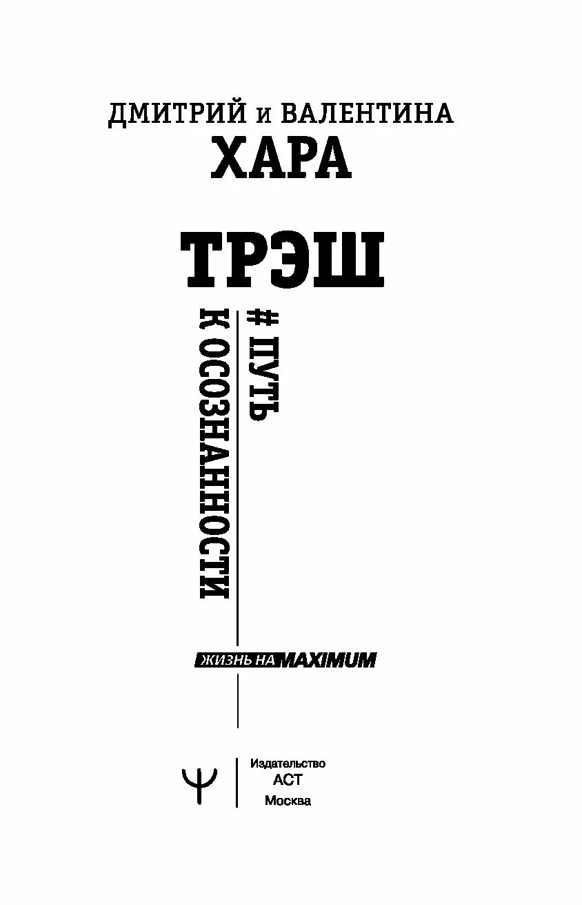 Хара трэш путь к осознанности. Трэш литература книги. Книга трэш