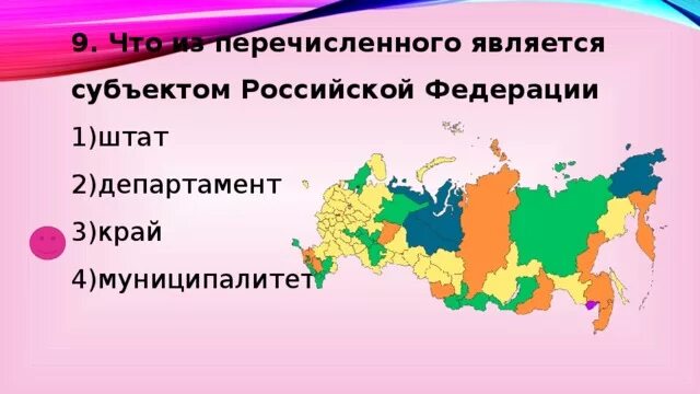 Субъектами федерации являются тест