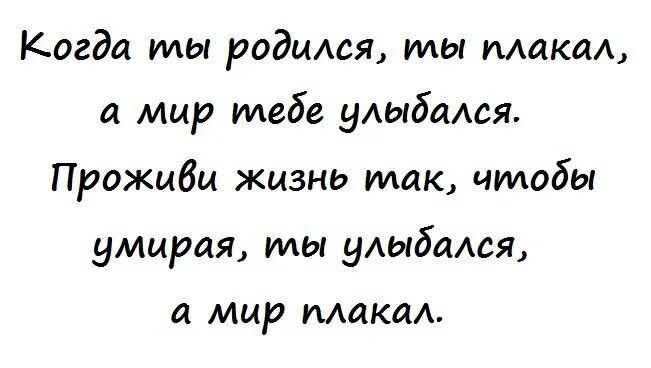 Мир будет плакать. Когда ты родился ты плакал. Когда ты родился ты плакал а мир улыбался проживи жизнь так чтобы. Когда ты родился ты плакал а все улыбались. Цитата когда ты родился ты плакал а мир улыбался Автор.