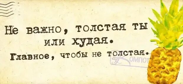 Главное толстый. Не важно толстая ты или худая. Неважно худая ты или толстая главное чтобы не толстая. Не важно толстая или худая главное. Не важно какая ты худая или толстая главное чтобы не толстая.