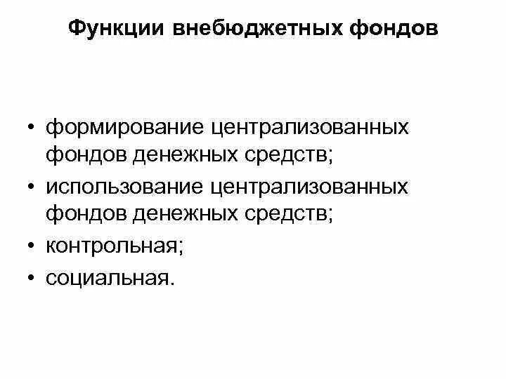 Функции фонда социального страхования. Внебюджетные фонды функции. Функции государственных внебюджетных фондов. Роль государственных внебюджетных фондов. Задачи и функции внебюджетных фондов.