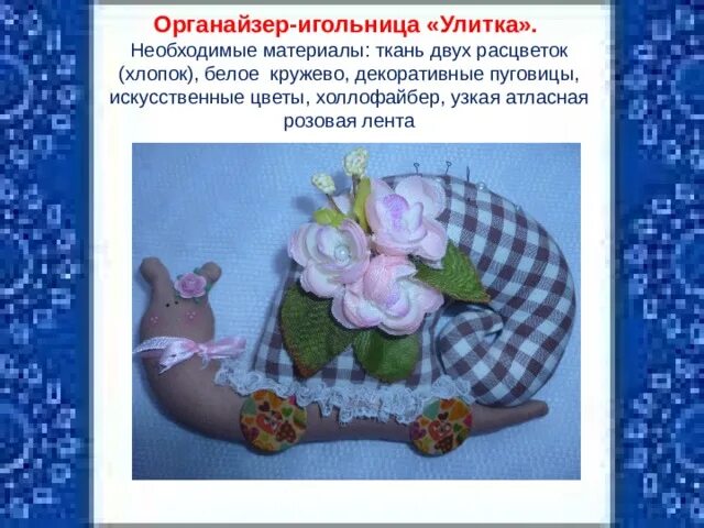Реклама игольницы. Реклама игольницы технология. игольница улитка из ткани своими руками. защита проекта игольницы.