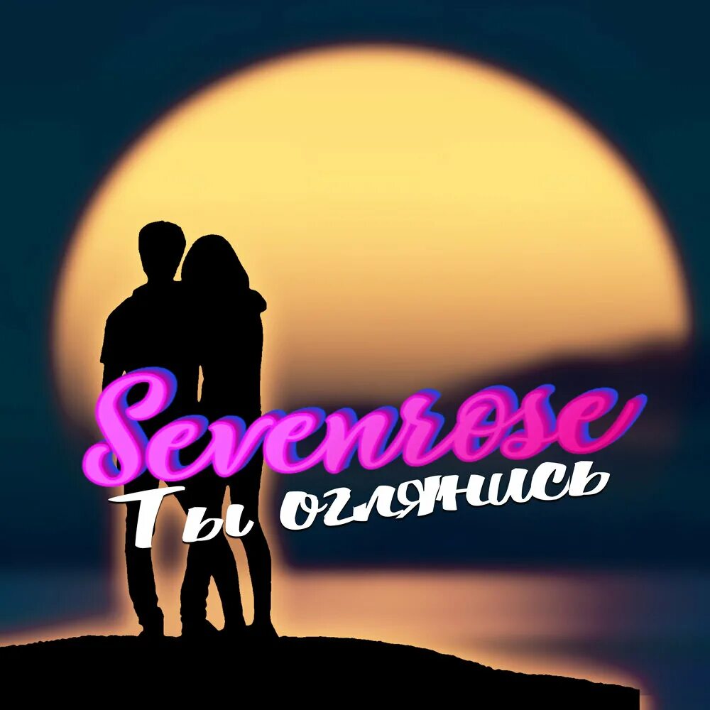 Песня ты оглянись он где то. Ты оглянись sevenrose. Sevenrose 2022.