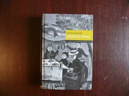 Из чегема фазиля искандера