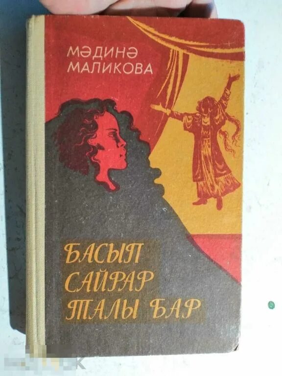 Книга маликова. Мадина Маликова книги. Детские книги на татарском языке. Книги на татарском языке купить. Книга Милосердие Мадины Маликовой.