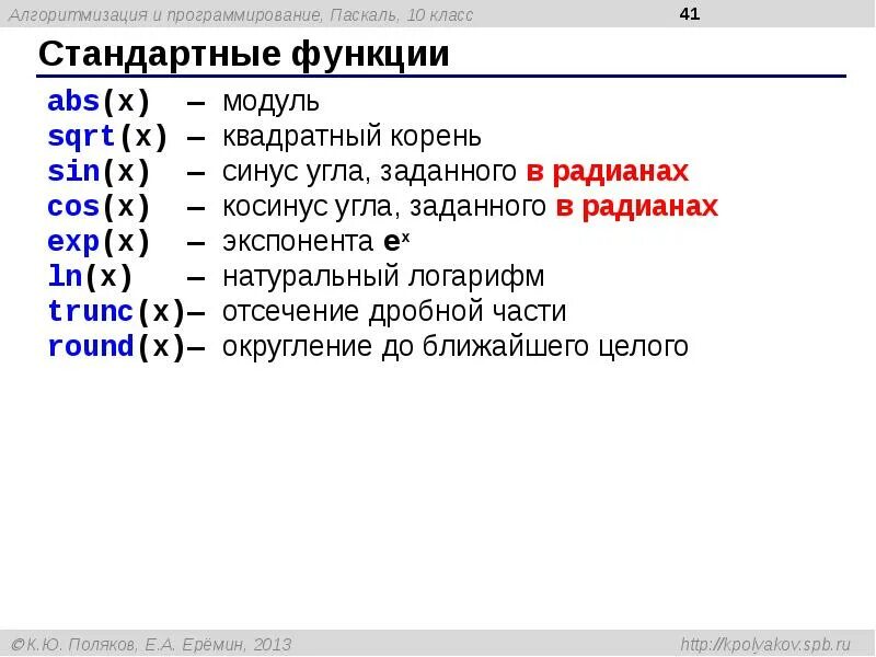 Модуль какой класс. Как записать модуль в паскале. корень на языке программирования. корень в программировании. квадрат в программировании.