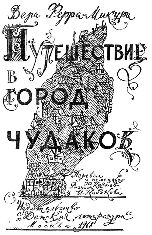 Светлана чудак. Фото чудаков. Вера ферра-микура книги. Город чудаков. Вера ферра микура книга путешествие.