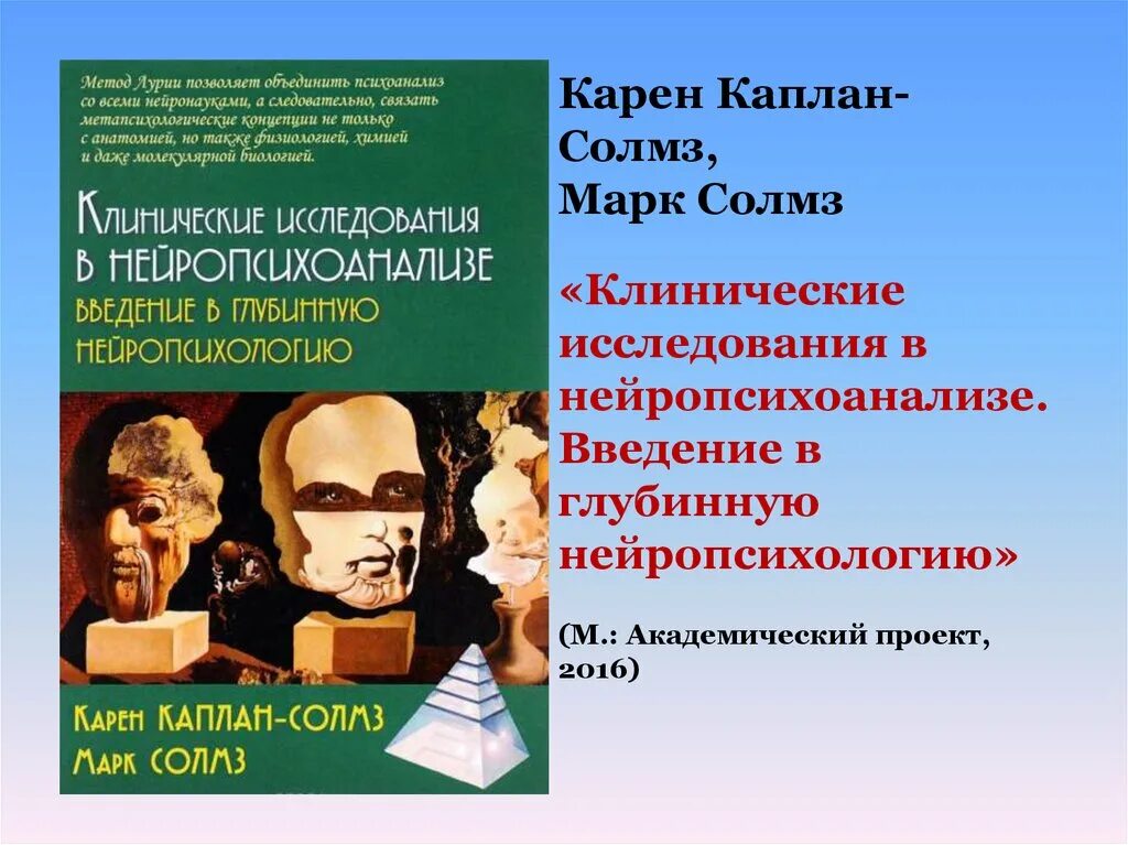 Клинический психоанализ. Клинические исследования в нейропсихоанализе. Каплан-Солмз Солмз клинические исследования в нейропсихоанализе.