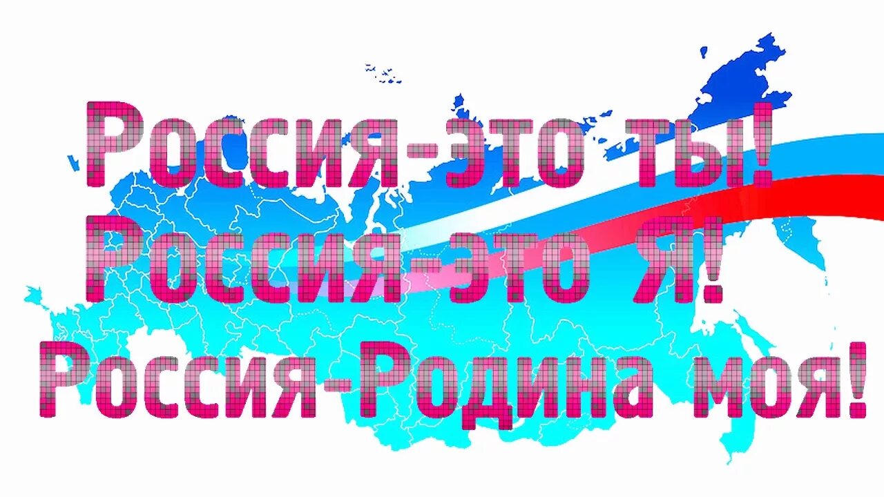 С днём России 12 июня. Я люблю тебя Россия открытки. Россия это мы. Надпись моя Родина Россия.
