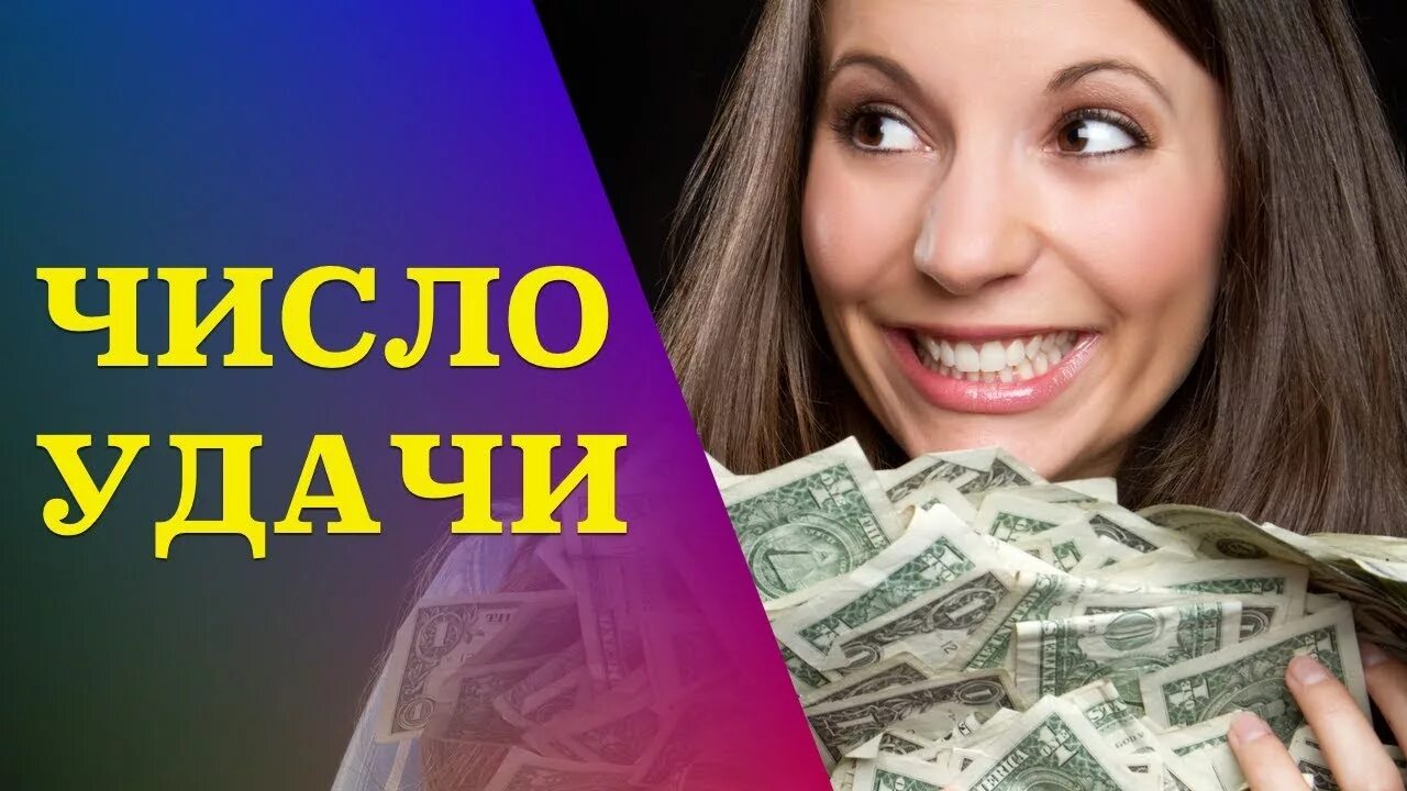 Число удачи. Цифры удачи. Число счастья и удачи. Число удачи 4