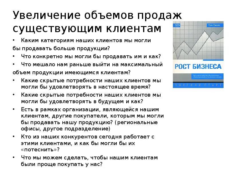 Способы увеличения объема продаж. Пути повышения объема продаж. Способы повышения объема продаж. Методы увеличения продаж. Увеличение объемов сбыта