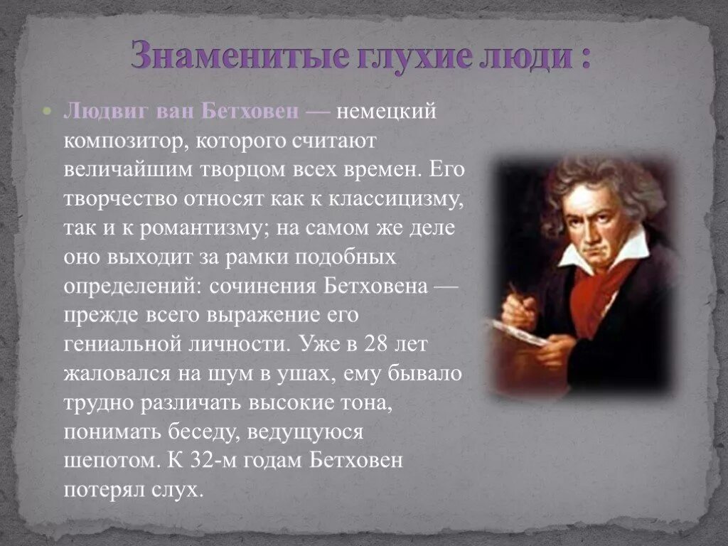 Великий немецкий композитор Бетховен. Сообщение о Ван Бетховен. Выдающиеся личности с нарушением слуха.. Примеры знаменитых людей