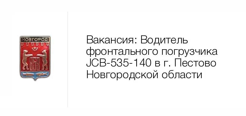 Работа пестово новгородская область вакансии