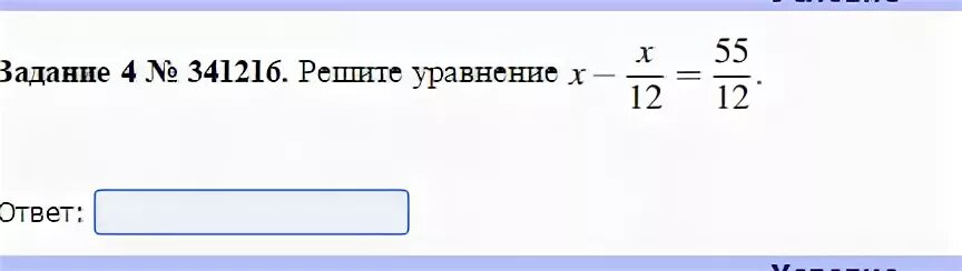 3х х 12 решение. Х-Х/12 55/12. X - Х/12 =55/12. X-X/12 55/12. Х-Х/12 55/12 решение.