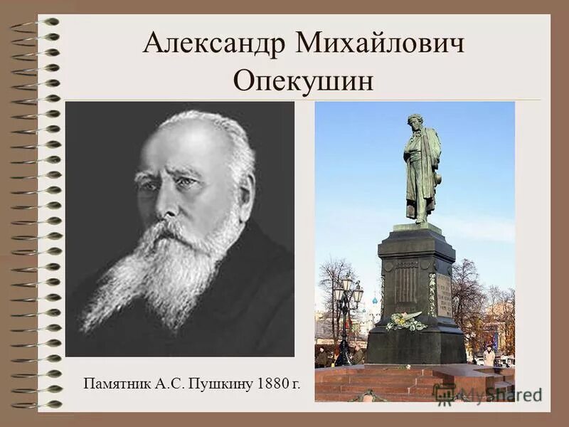 А м опекушин памятник. Опекушин скульптор портрет.