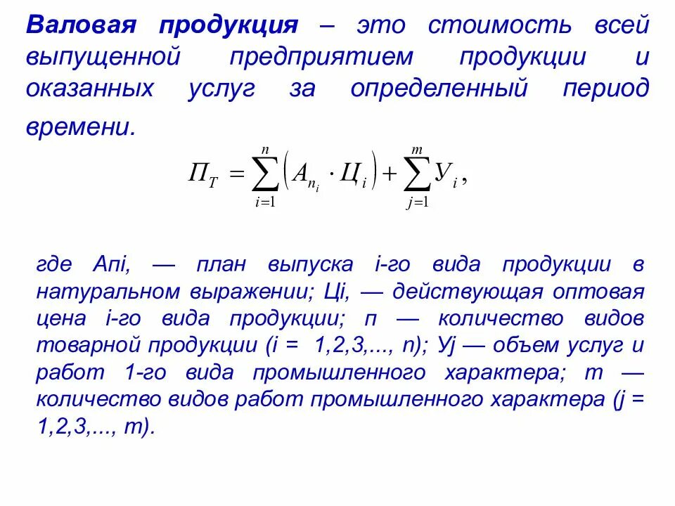 Определенном количестве либо за определенное. Валовая стоимость продукции. Валовая продукция предприятия это. Объем оказанных услуг формула. Валовая продукция формула.
