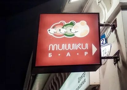 Мишки ногинск