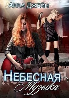 Небесная музыка