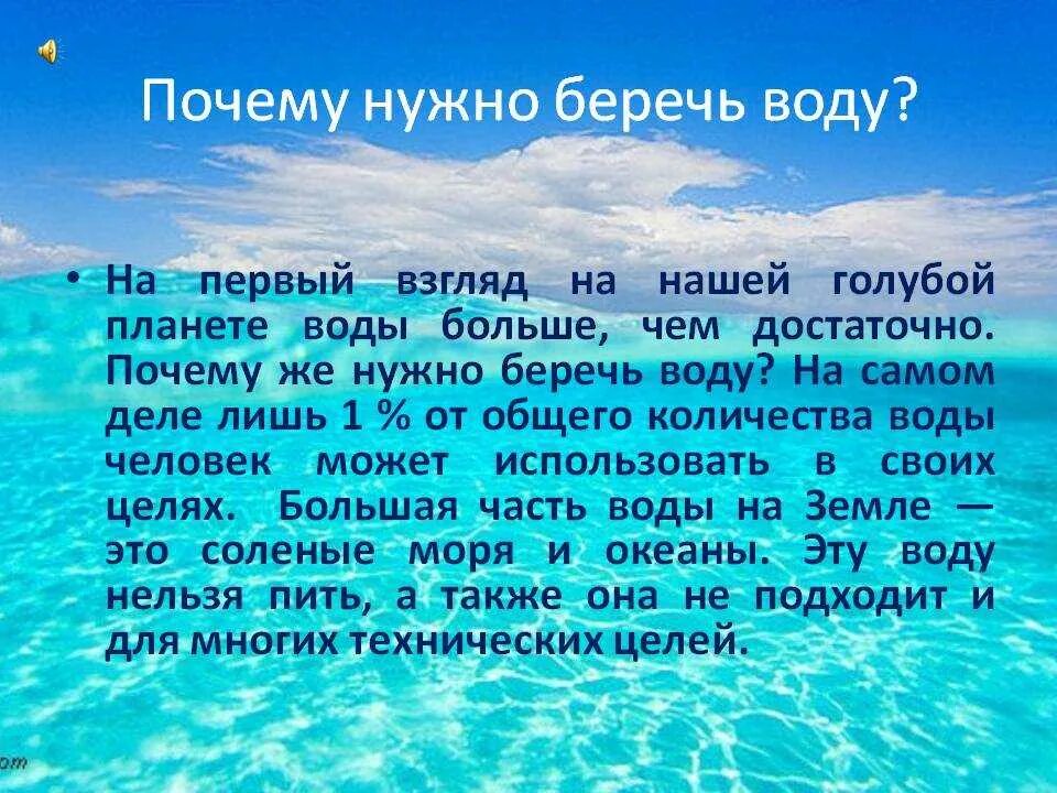 Вода должна. Почему надо беречь воду. Сочинение на тему береги воду. Береги воду доклад. Почему нужно беречь воду.