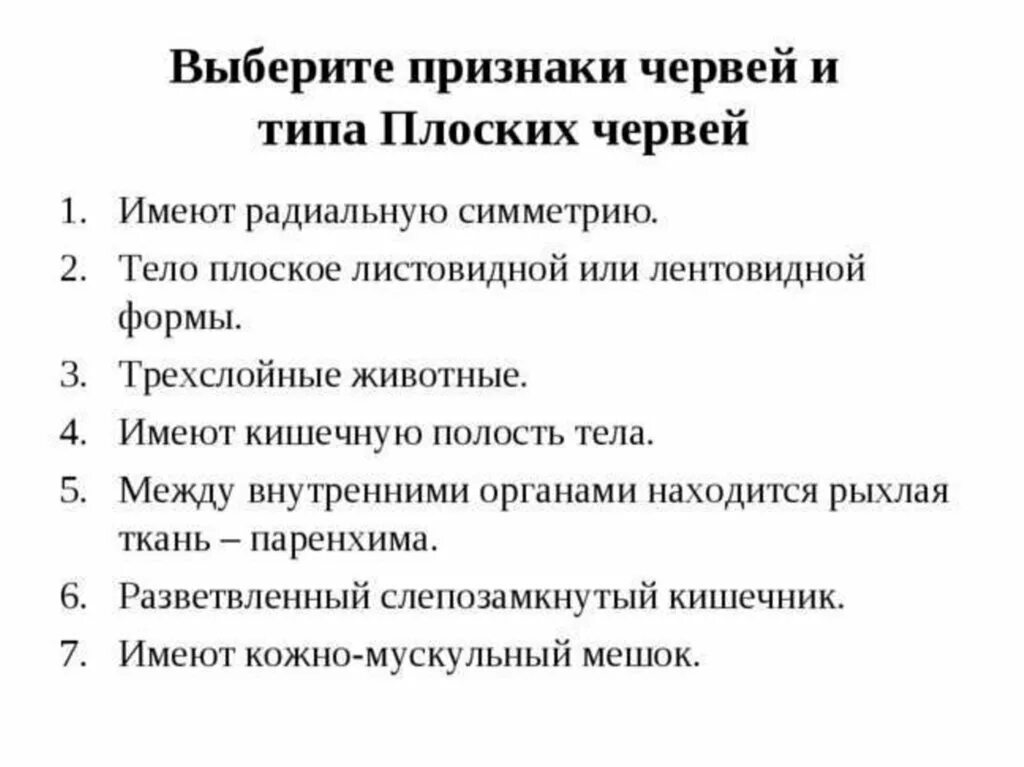 Группа черви признаки группы. Плоские черви характерные признаки. Признаки типа плоские черви. Признаки плоскиэ чераей. Признаки плохих червей.