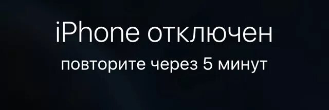 Обои айфон отключен. Айфон отключен. Айфон отключен повторите через. Айфон отключен повторите через 47 лет. Iphone отключен обои.