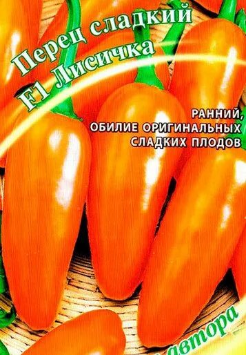 Перец лисичка описание сорта отзывы. Перец сладкий Лисичка оранжевая. Перец сладкий Лисичка f1. Перец Лисичка желтая 10шт Гавриш,. Сорт перца Лисичка оранжевая.