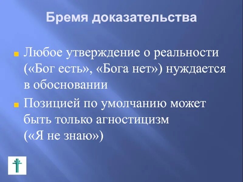 Бремя доказательства. Бремя доказательства лежит. Бремя доказывания логика. Бремя доказывания лежит на утверждающем.