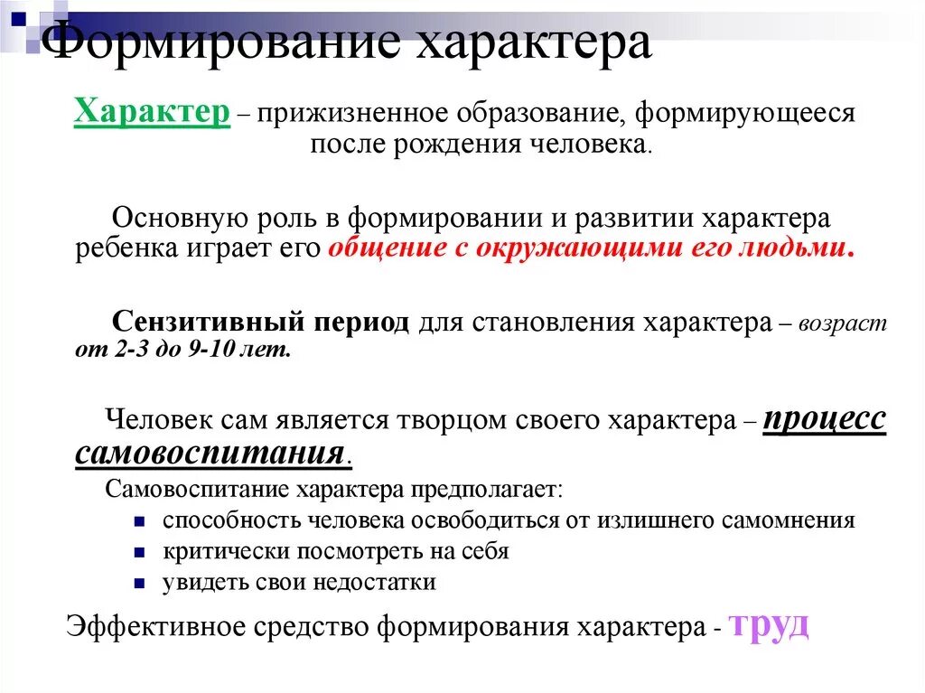 В каком возрасте формируется. Периоды формирования характера психология. Особенности формирования характера. Формирование характера в психологии. Характер формирование характера.