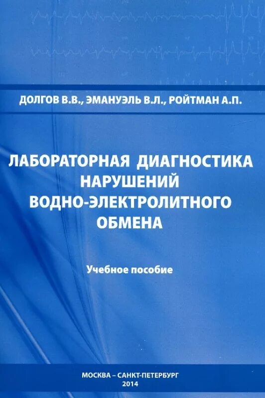 Долгов лабораторная. Лабораторная диагностика нарушений водно-электролитного обмена. Диагностика нарушений водно-электролитного баланса. Нарушения водно-солевого обмена. Лабораторная диагностика. Водно Электролитный обмен клиническая лабораторная диагностика.