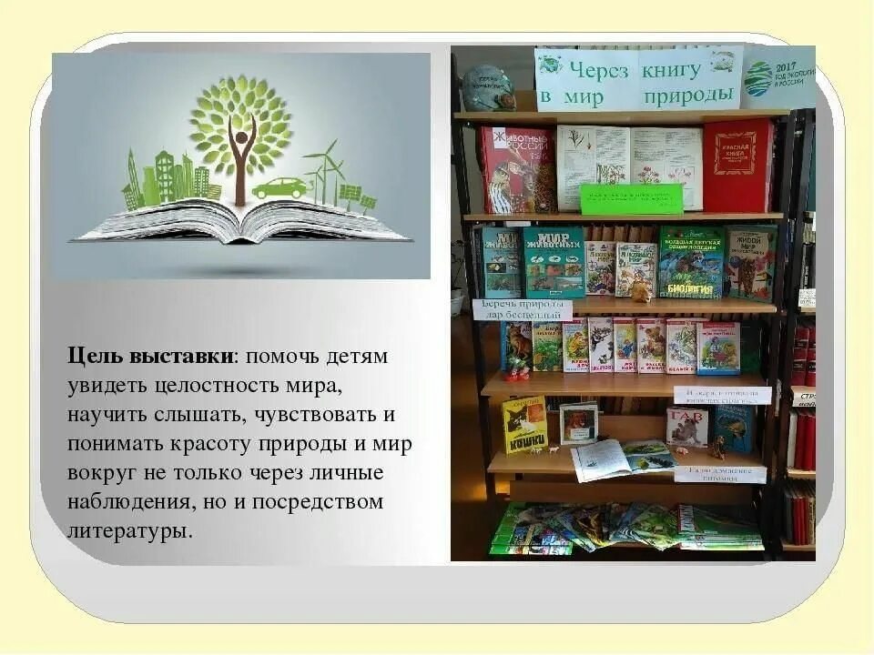 Использовать книгу в целях. Через книгу в мир природы книжная выставка в библиотеке. Книжная выставка о природе. Библиотечные книжные выставки. Книжные выставки в библиотеке.