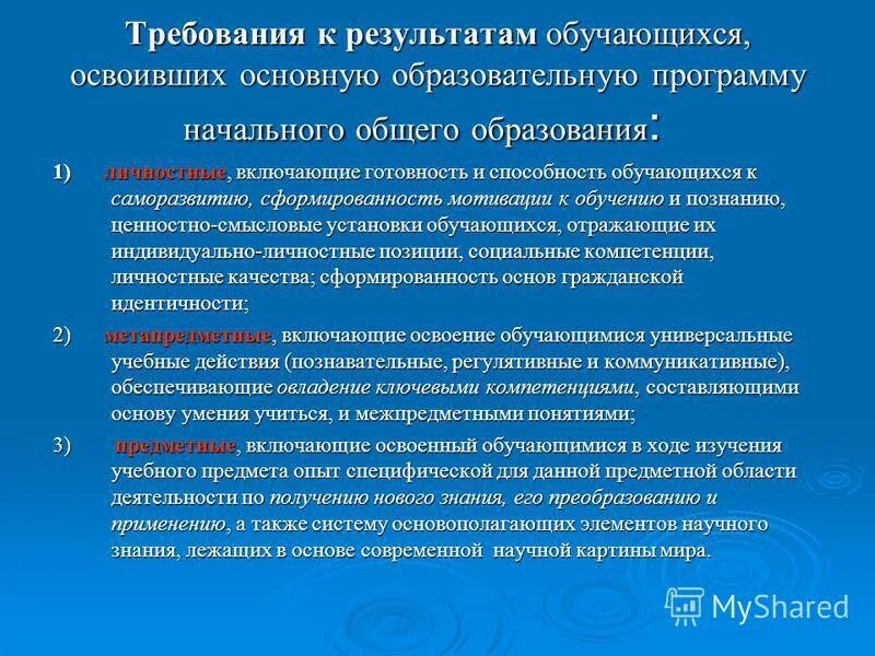 Личностные требования к ооп. Требования к результатам обучающихся. требования к ооп ноо для обучающихся. требования к результатам ооп ноо. требования к результатам программы ноо.