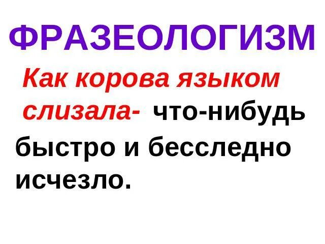 Как корова языком слизала фразеологизмы. Фразеологизмы про корову. Как корова фразеологизм. Фразеологизмы со словом корова.