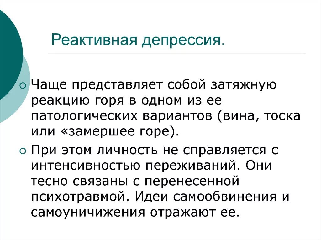 Реактивная депрессия это. Реактивная депрессия. Клиника реактивной депрессии. Формы реактивной депрессии. Реактивная депрессия симптомы.