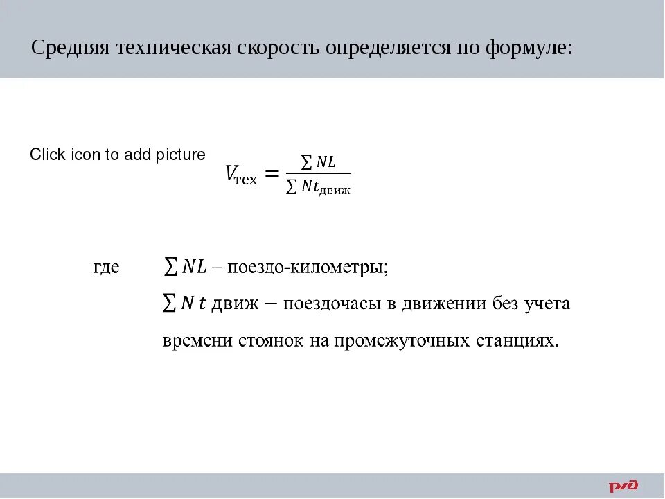 Скорость автомобиля вычисляется по формуле. Техническая скорость ЖД формула. Техническая скорость поезда формула. Формула определения эксплуатационной скорости. Формула технической скорости движения поездов.