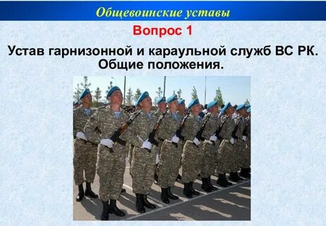 Караульные вопросы