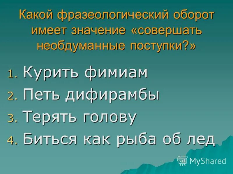 Дифирамбы примеры. Слово дифирамбы. Петь дифирамбы фразеологизм. Слово дифирамбы. Слово дифирамбы.