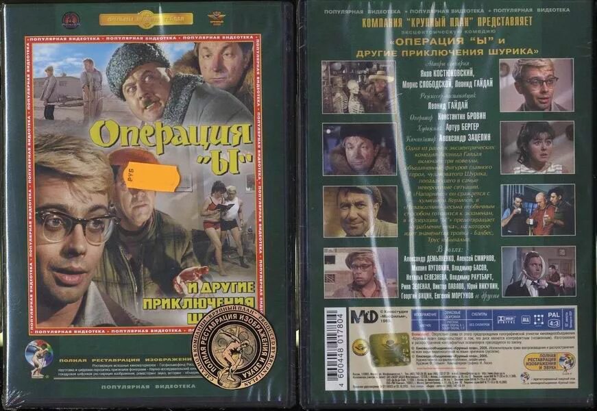 Операция ы и другие приключения шурика фильм 1965. Операция ы и другие приключения шурика 1965 год. Операция ы двд диски. Операция ы и другие приключения шурика dvd. Операция ы и другие приключения шурика фильм 1965.