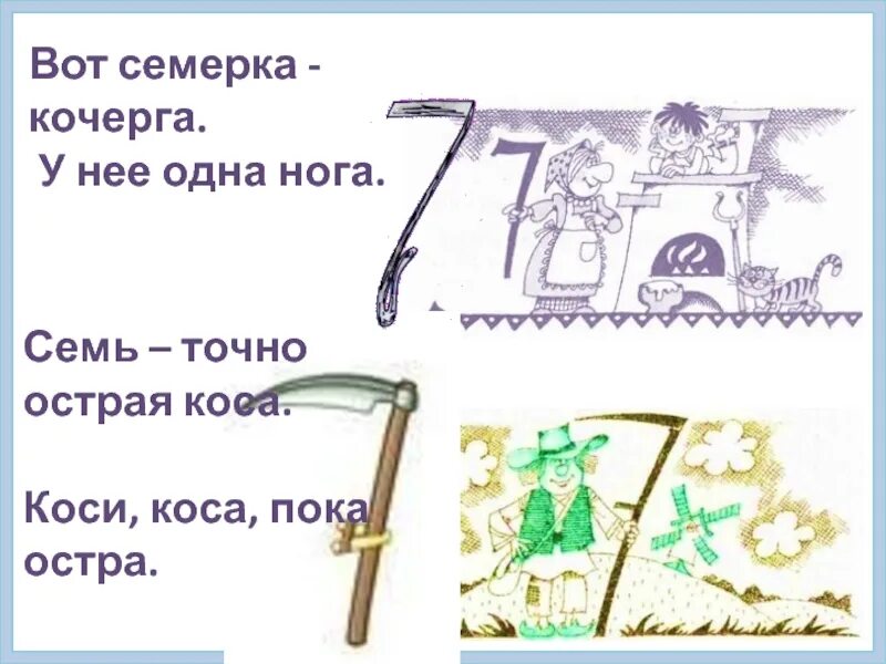 Семь косых. Цифра 7 кочерга. коси коса пока остра. семь точно острая коса коси коса пока остра. рисунок коси коса.