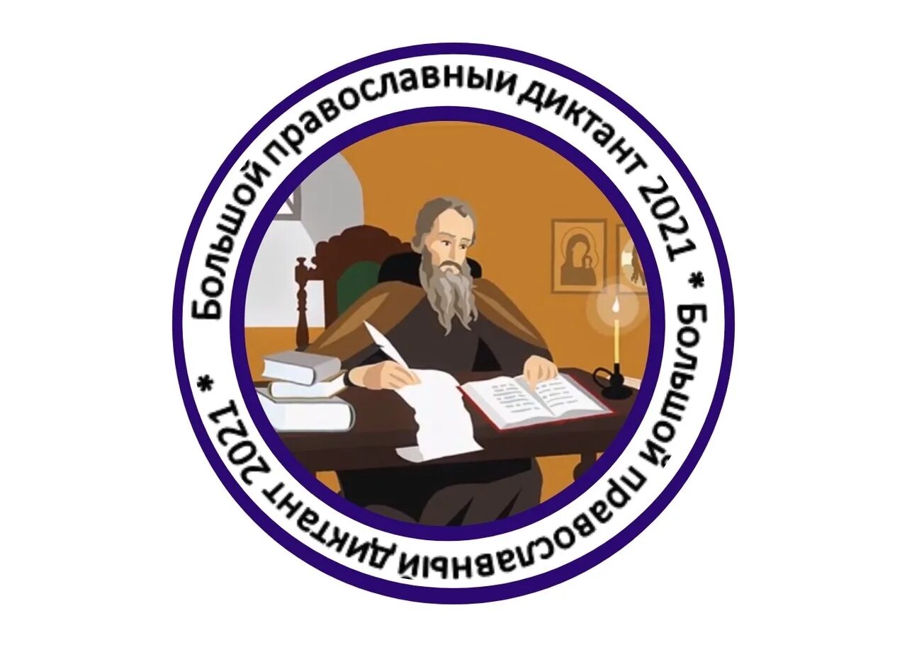 Православный диктант 2025. Большой православный диктант. православный диктант.