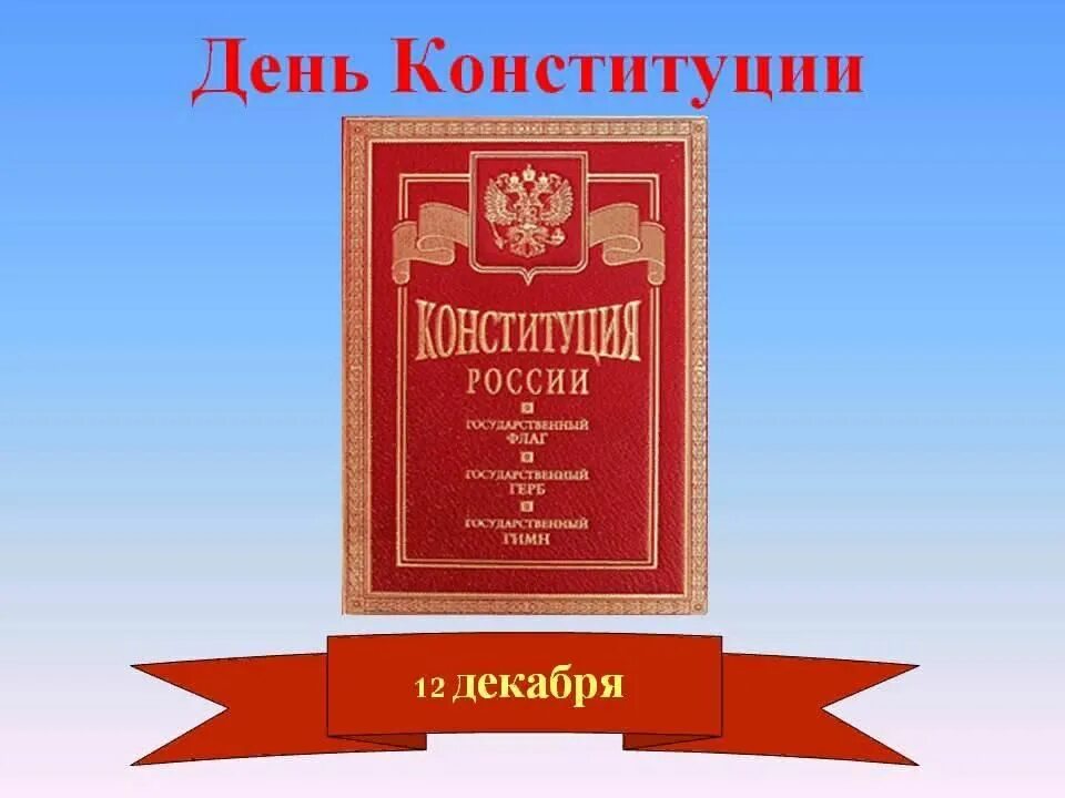 День Конституции. День Конституции Российской Федерации. Конституция 12 декабря. День Конституции надпись. Конституция рф убежище